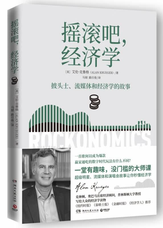 摇滚吧，经济学