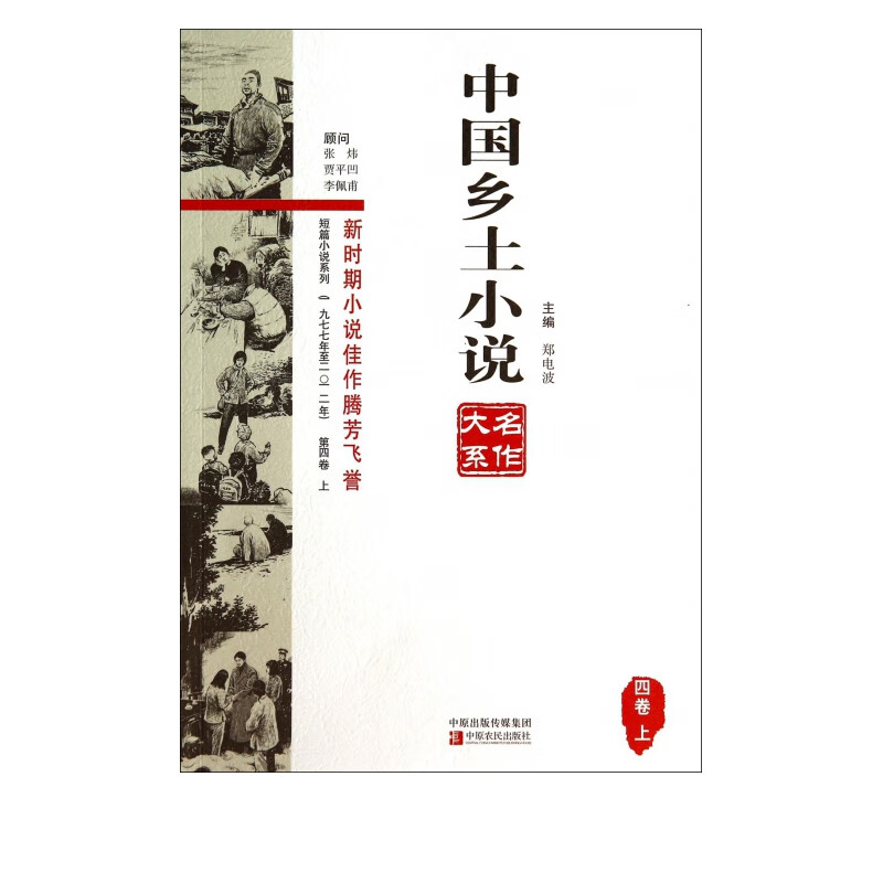 中国乡土小说名作大系(4卷上)