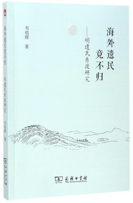 海外遗民竟不归--明遗民东渡研究