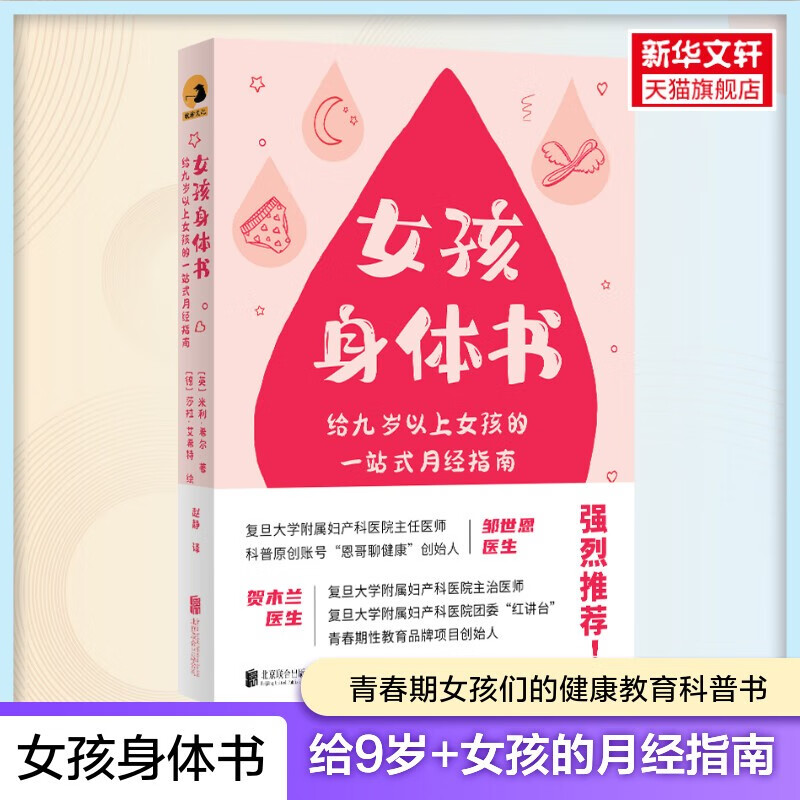 女孩身体书 给九岁以上女孩的一站式月经指