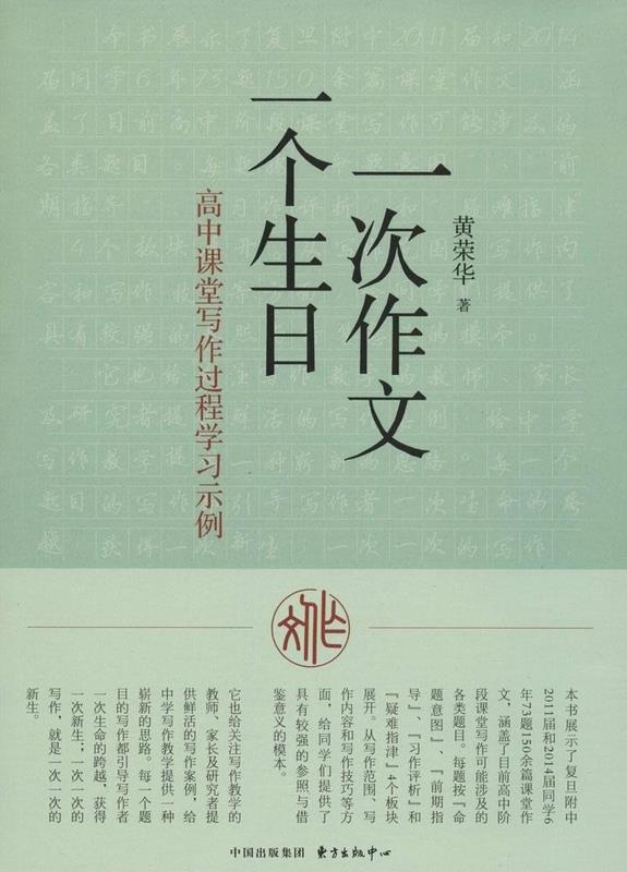 一次作文 一个生日 高中课堂写作过程学习示例 黄荣华 著【正版书】