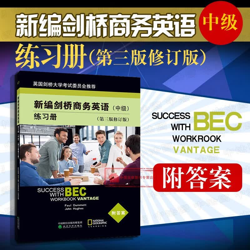现货正版 新编剑桥商务英语练习册 中级第三版修订版 达姆特 中级剑桥商务英语证书考试BEC教材配套练习培训教材辅导用书 经济科学