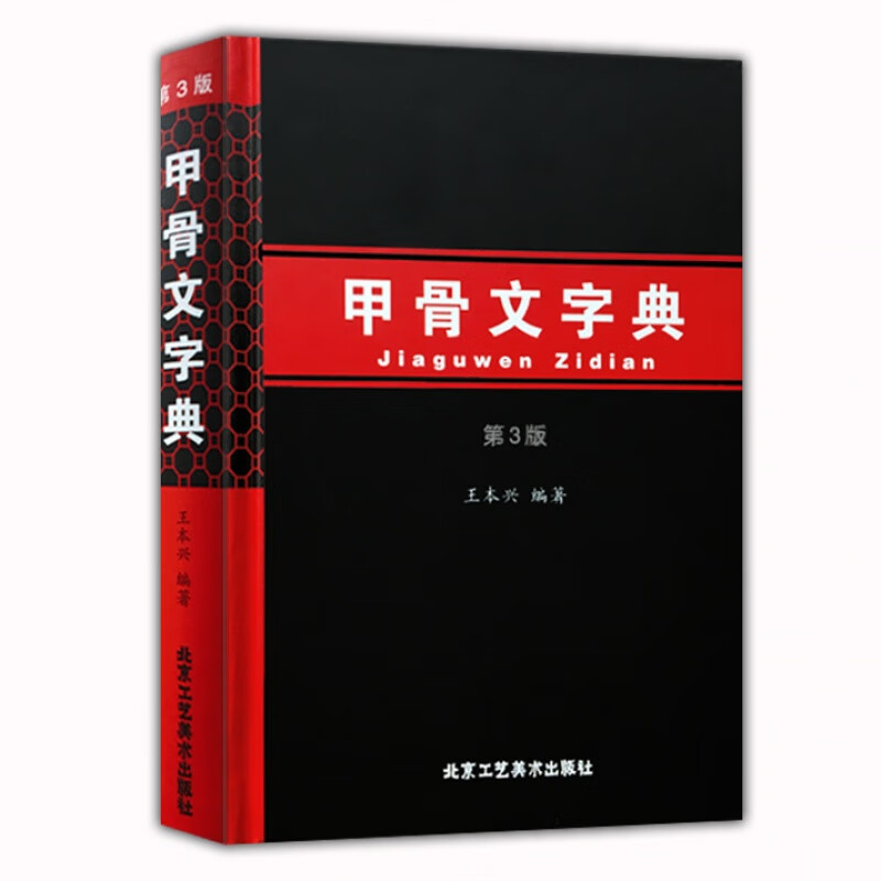 正版包邮 甲骨文字典第三版 汉语拼音索引 工具书 殷墟文字 王本兴著 历史古文字商 甲骨文 书法字画 北京工艺美术出版社畅销书