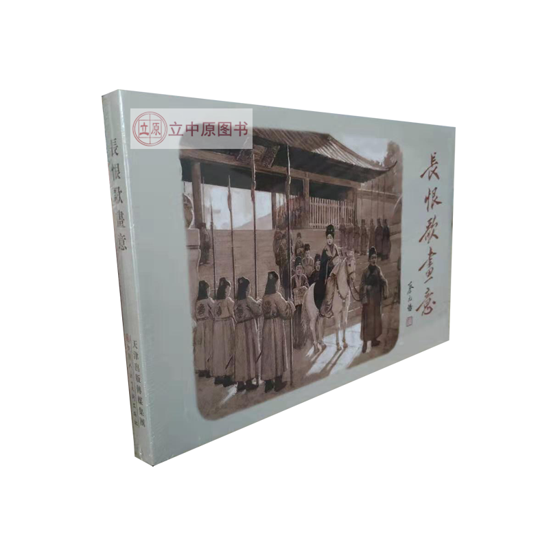 长恨歌画意 李毅士 连环画小人书 天津人民美术出版社 32开大精一版一印 9787530587324