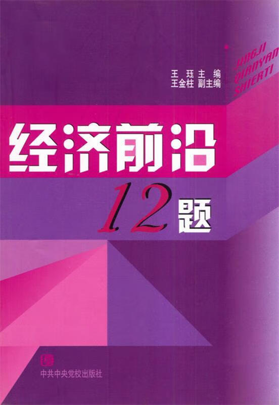 经济前沿12题 王珏