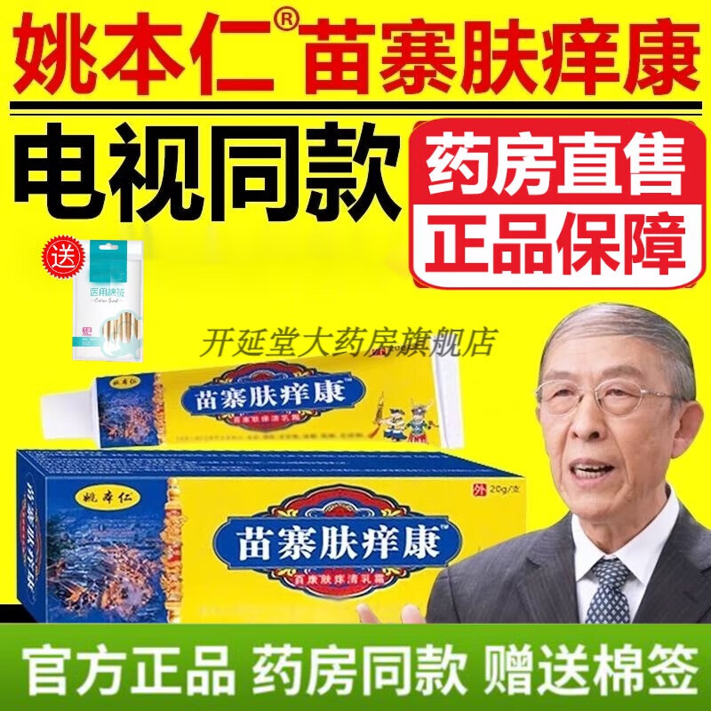 姚本仁苗寨肤痒康电视同款 皮肤异痒舒缓润肤外用草本抑菌乳膏药房直
