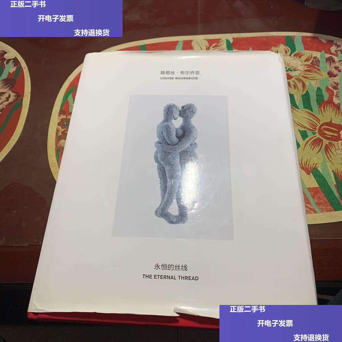 【二手9成新】路易斯·布尔乔亚:永恒的丝线 /龙美术馆 上海书画