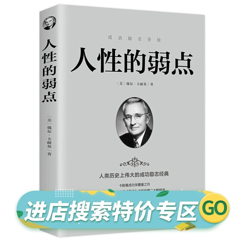 人性的弱点+人性的优点 卡耐基 正版全集 经典励志书籍 人性的弱点