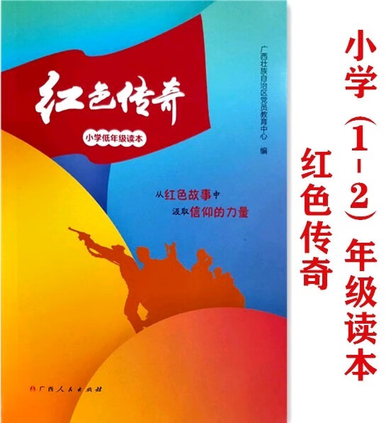 正版  红色传奇 小学注音版低年级读本 广西学校小学课外阅读书目 小