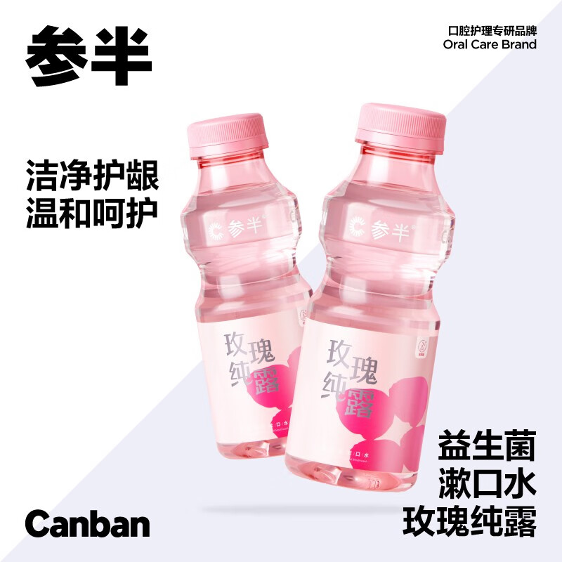 参半 益生菌漱口水清新口气口腔清洁玫瑰纯露350ML 【2瓶】玫瑰纯露 350ml*2属于什么档次？