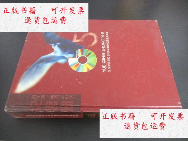 【二手9成新】乐清中学建校65周年暨新校园落成庆典纪念册 /乐清中学