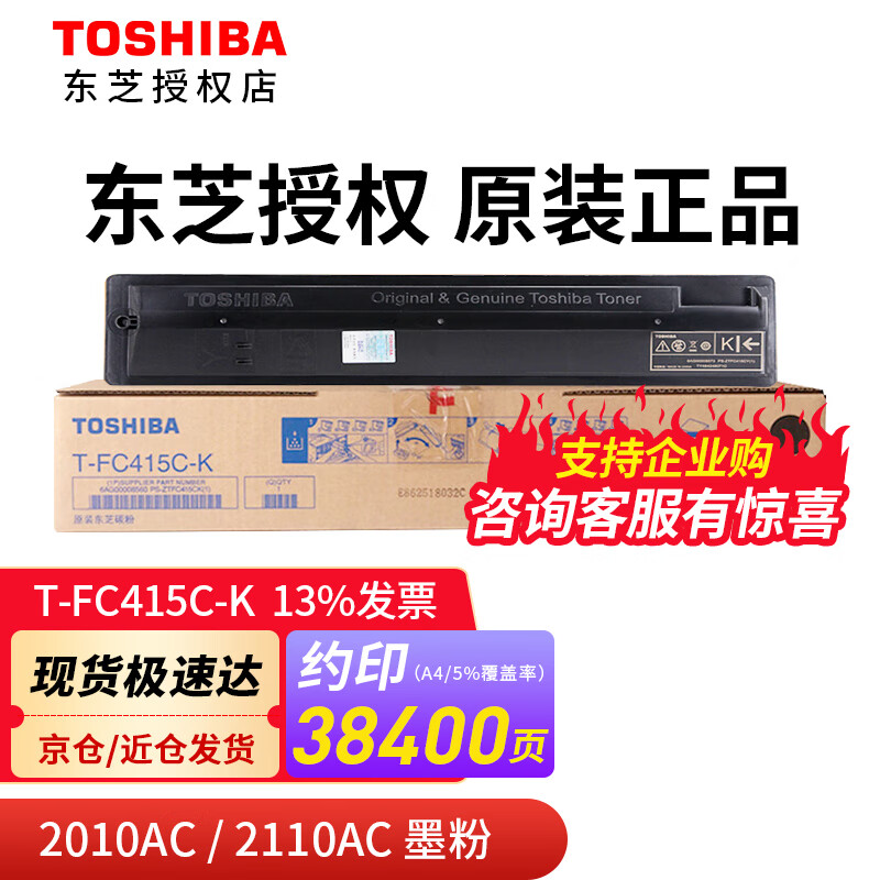 東芝东芝（TOSHIBA）原装粉盒T-FC415C墨粉2010/2510/3015/2110AC彩机碳粉 黑色高容570克 38400页 A4，5%覆盖率 T-FC415C