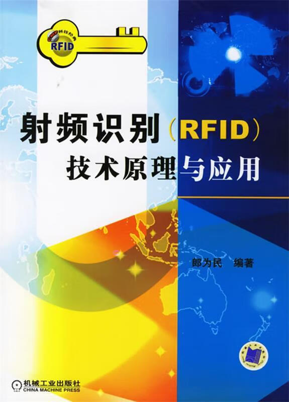 射频识别技术原理与应用【正版图书,放心购买】