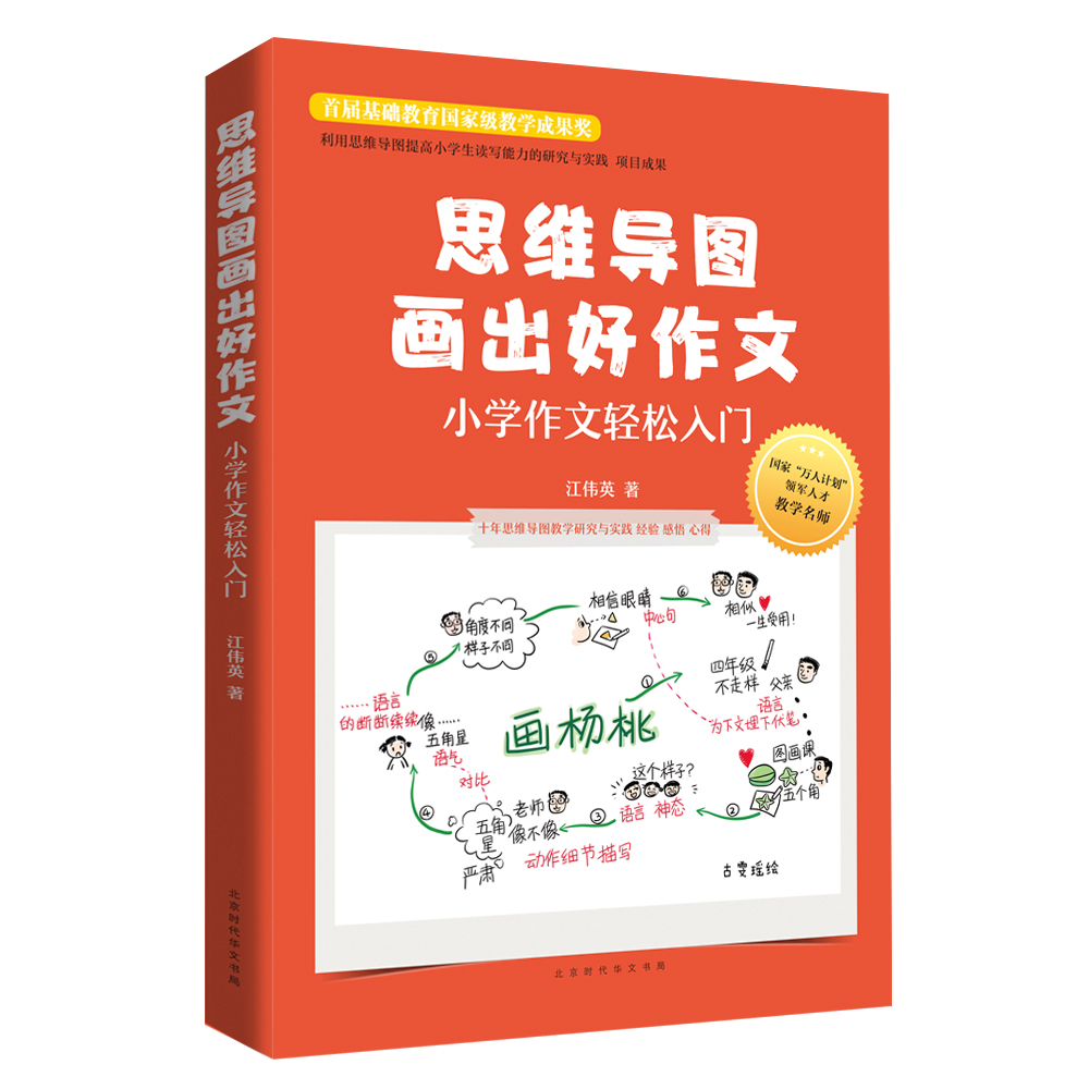 思维导图画出好作文：小学作文轻松入门（万人计划”领军人物教学名师，利用思维导图提高小学生读写能力）