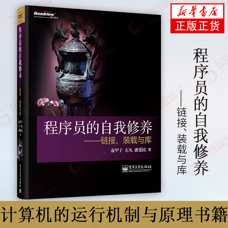 程序员的自我修养  俞甲子著 计算机的运行机制与原理书籍 程序开发