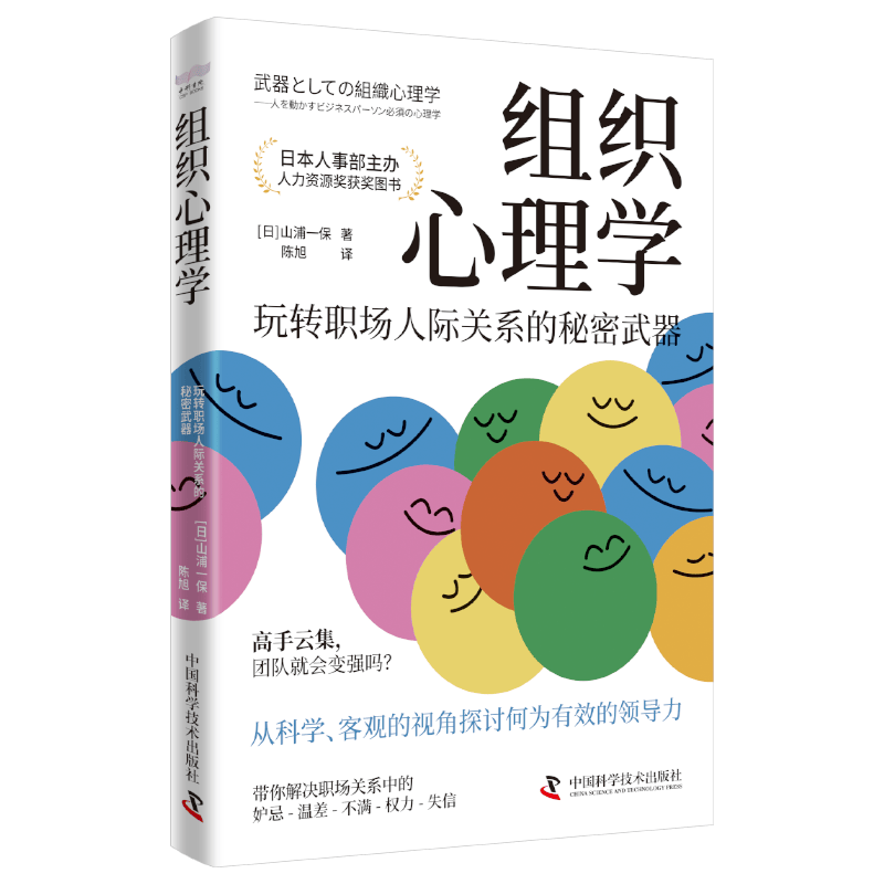 组织心理学：玩转职场人际关系的秘密武器（日本人力资源奖获奖图书！）