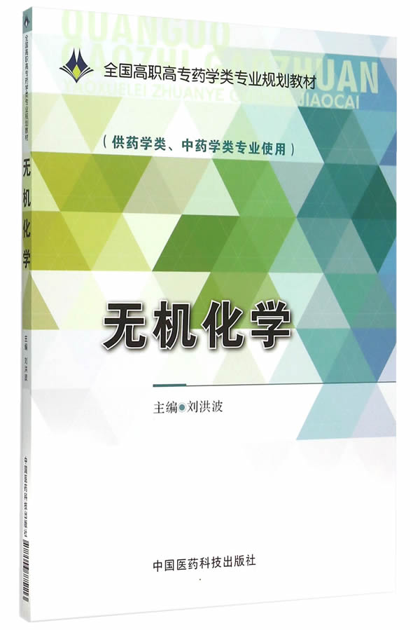 无机化学(全国高职高专药学类专业规划教材) 中国医药科技出版社 9787506775113 刘洪波