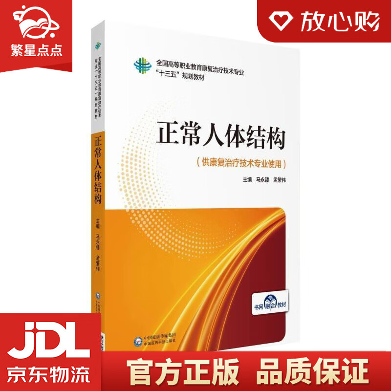 正常人体结构 马永臻,孟繁伟 编 中国医药科技出版社