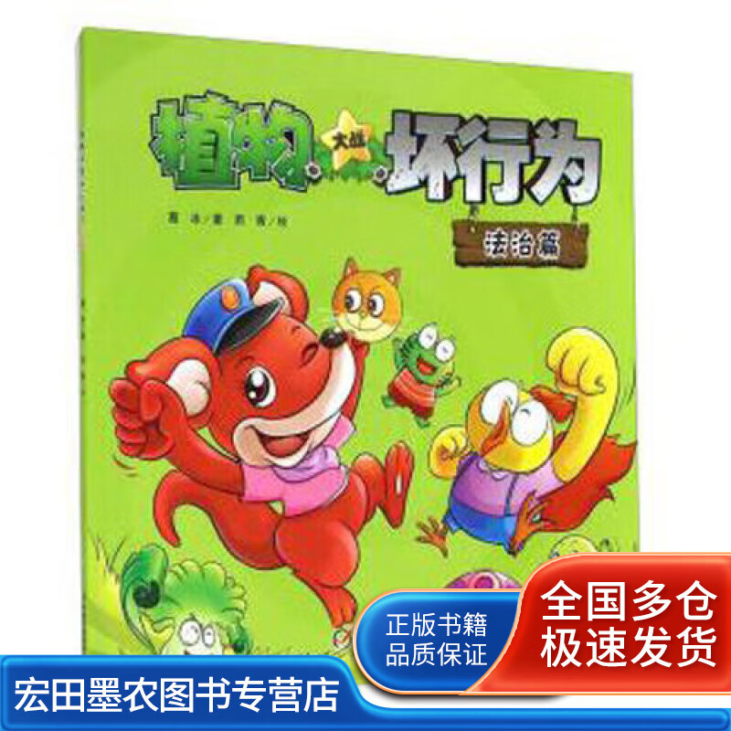 植物大战坏行为法治篇【正版好书】