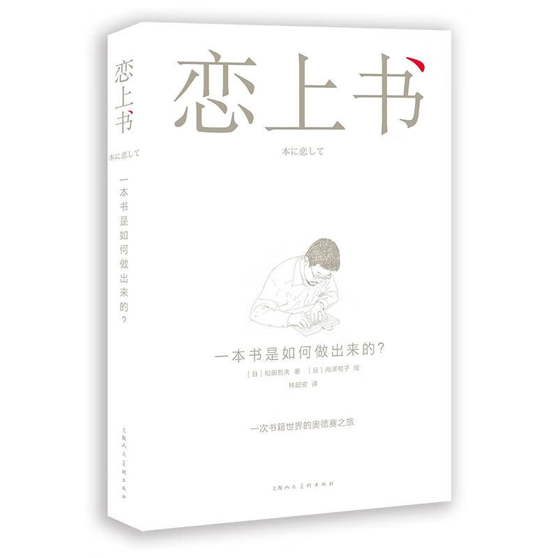 恋上书:一本书是如何做出来的?