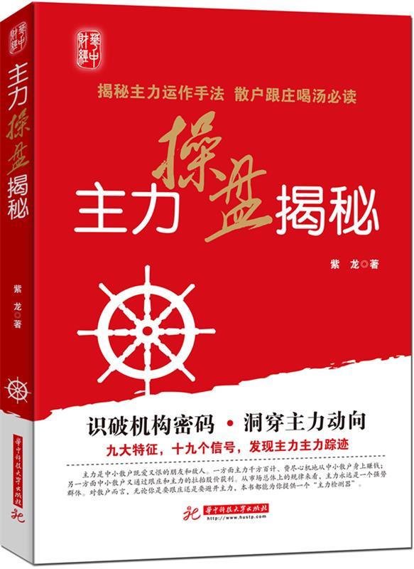 主力操盘揭秘 紫龙著【正版】