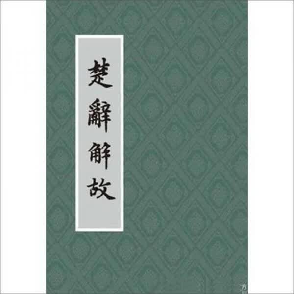 楚辞解故 朱季海