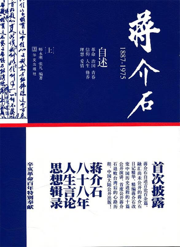 蒋介石 师永刚,张凡编著【正版】