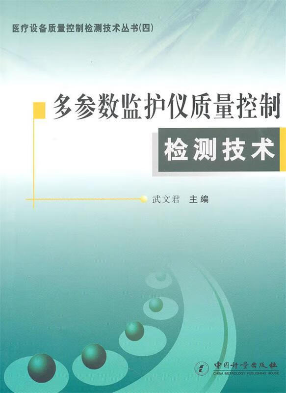 多参数监护仪质量控制检测技术 武文君主编