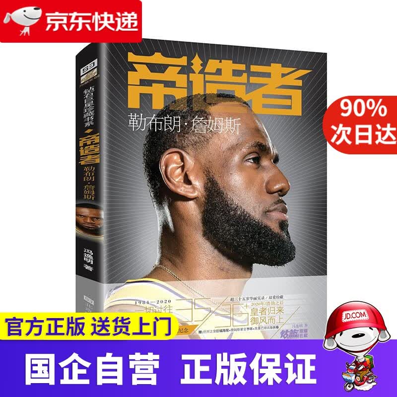 【正版新书】帝造者 : 勒布朗·詹姆斯 9787569934755