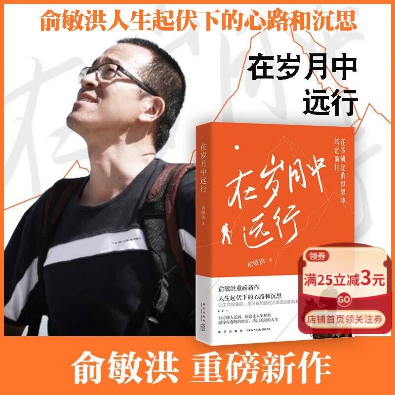 在岁月中远行 俞敏洪新书 新东方创始人重磅新作随笔 人生起伏下的心路和沉思 励志成功学习人生畅销书籍小说新华正版