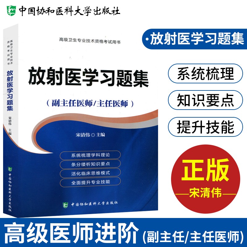 【单本包邮】备考2023 协和放射医学副主任医师考试用书 高级教程教材配套习题集题库 副高级医师考试用书 晋升正副高职称 高级医师进阶 可搭人卫版指导历年真题