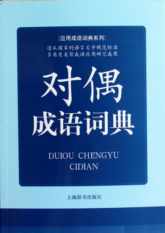 对偶成语词典/应用成语词典系列