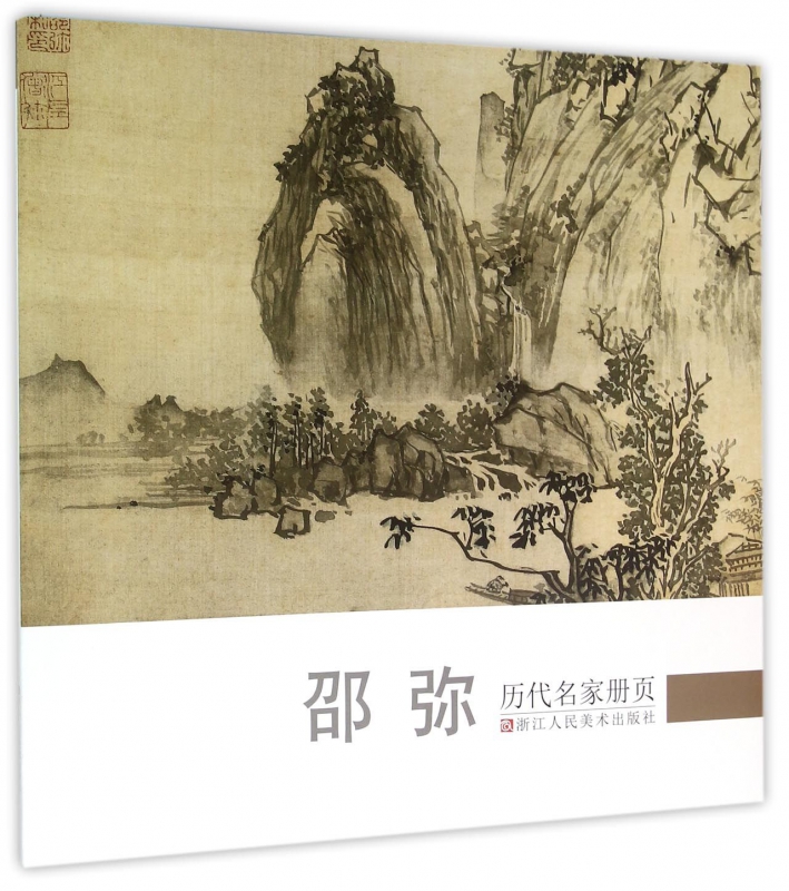 邵弥/历代名家册页