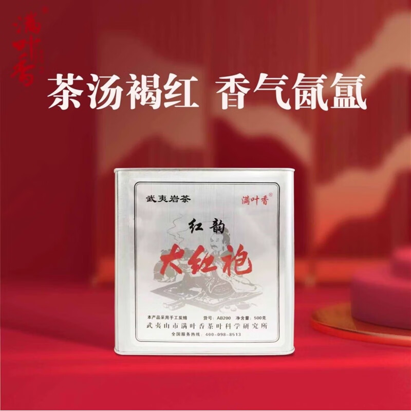 满叶香红韵大红袍ab200武夷岩茶浓香型乌龙茶罐装散茶 1罐500克