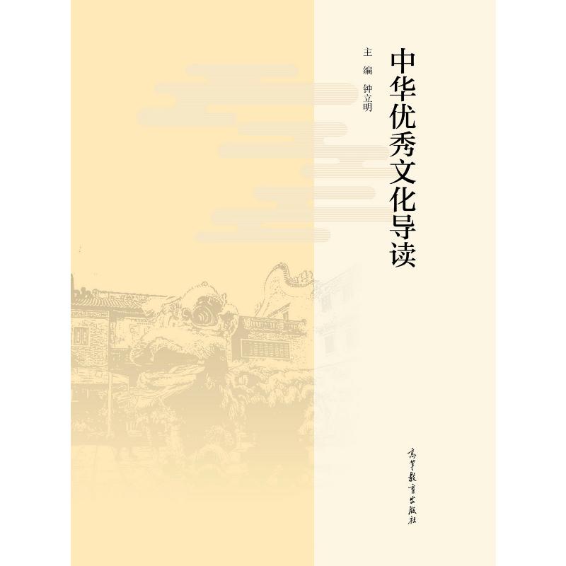 中华优秀文化导读