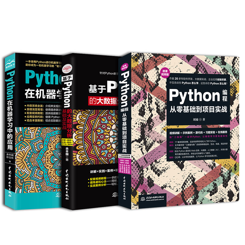 Python入门三剑客：零基础编程+数据分析+机器学习（京东套装3册）