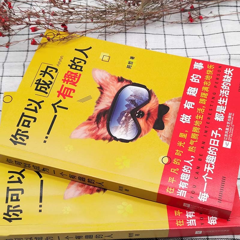 你可以成为一个有趣的人详情图