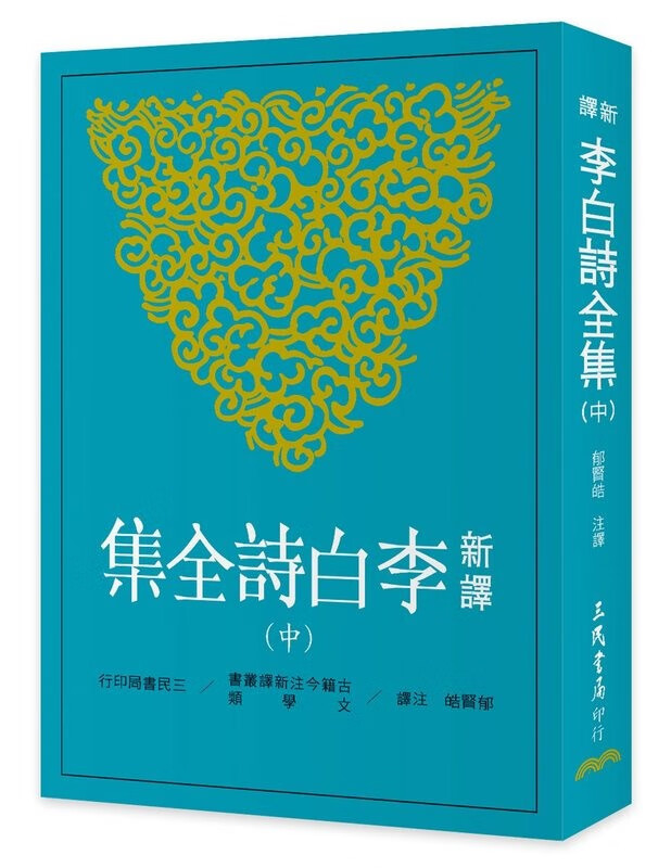 预售 新译李白诗全集(中) 台版原版 郁贤皓 三民 华文现代诗 港台图书