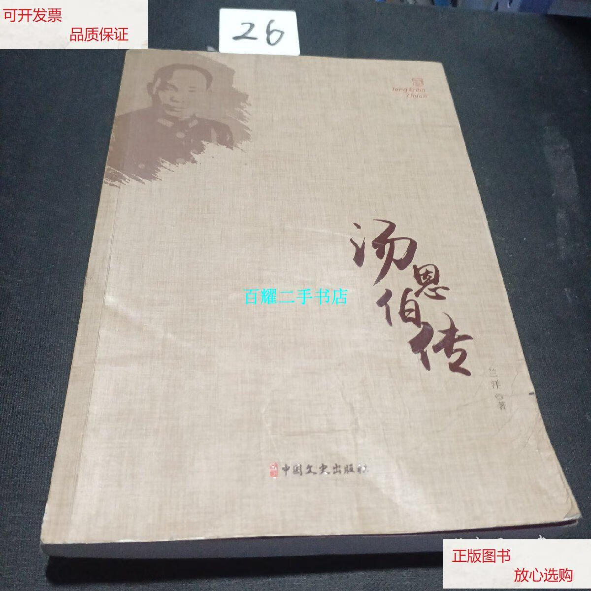 【二手9成新】汤恩伯传 /兰洋 中国文史出版社