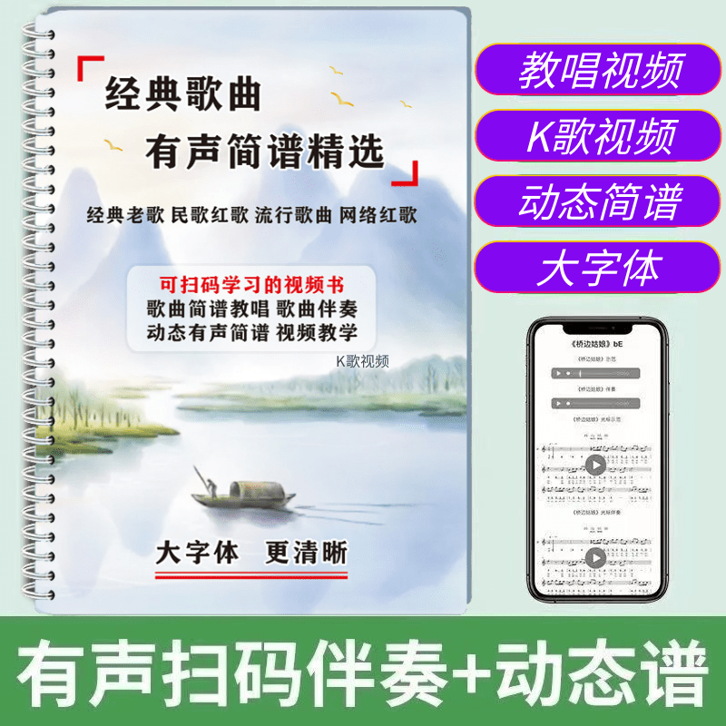 有声简谱经典歌曲集老歌流行歌曲民歌红歌大字体活页(带音视频)