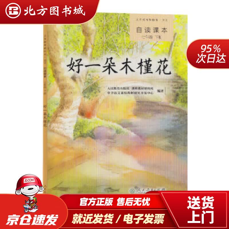 【正版现货】好一朵木槿花人教版语文自读课本配合教材义务教育教科书七年级下册人民教育出版社,课程教材研 北方图书城