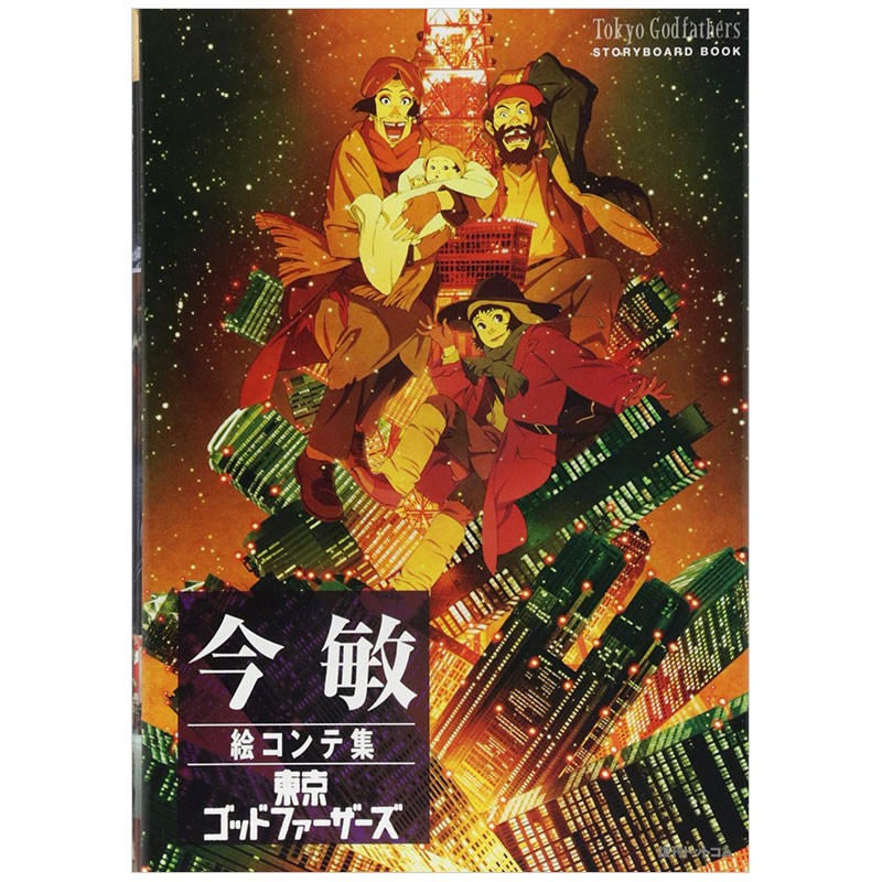 【预售】今敏絵コンテ集 東京ゴッドファーザーズ今敏分镜集漫画作品