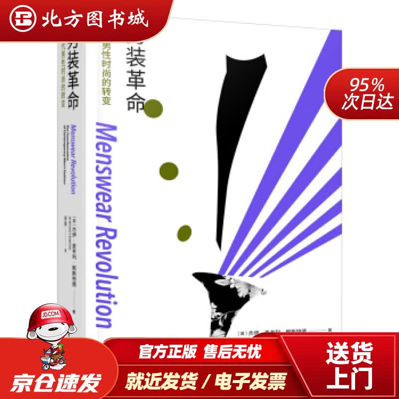 【正版现货】男装革命：当代男性时尚的转变杰伊·麦考利·鲍斯特德著,安爽译重庆大学出版社 北方图书城