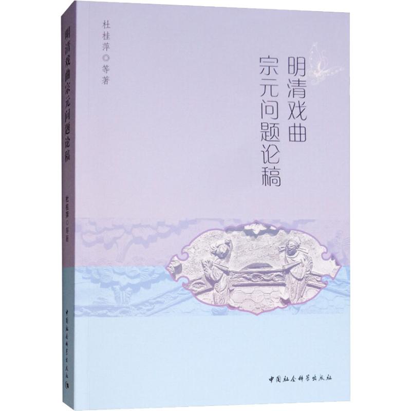 明清戏曲宗元问题论稿