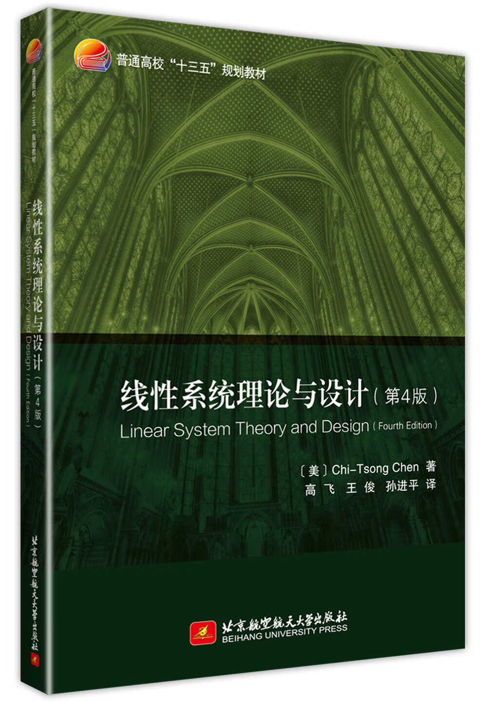 线性系统理论与设计（第4版）
