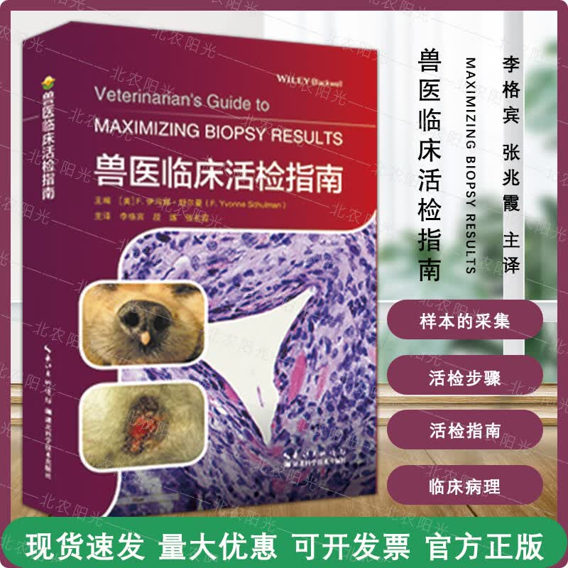兽医临床活检指南 (美)F伊冯娜·舒尔曼(FYvonne Schulman)主编:李格宾 段练 主译.兽医书籍湖北科学技术出版社9787570625321
