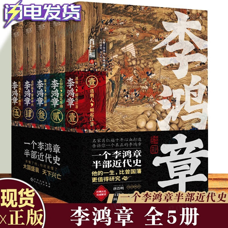 【出版社授权正版】李鸿章（全五卷）肖仁福十年心血打造长篇历史小说大作唐浩明特别推荐王跃文阎真共贺出版 新华先锋李鸿章传 李鸿章（全5册）