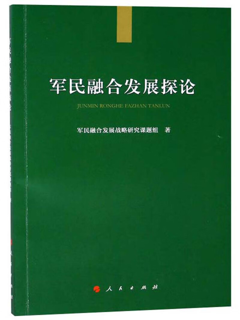 军民融合发展探论
