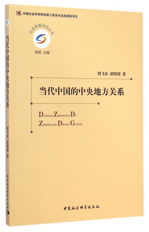 当代中国的中央地方关系/社会发展经验丛书