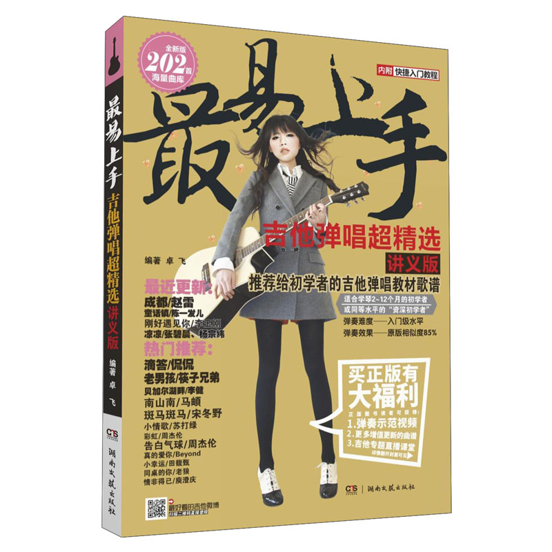 吉他弹唱超精选 讲义版 2022新版
